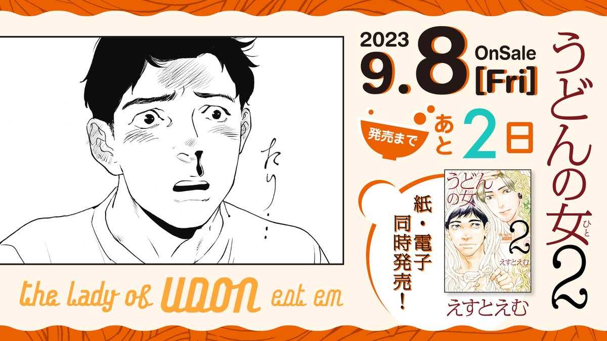 🥢9月8日発売🥢

⋱❤️‍🔥発売まであと2️⃣日❤️‍🔥⋰
#えすとえむ 先生 @estem_info
『#うどんの女』②
﹋﹋﹋﹋﹋﹋﹋﹋﹋
「好きです」。
…向こう見ずな恋。

純情子犬男🐶✖️クール年上女🧊の
じれじれ美大食堂ラブコメディ💖

大ヒット作の12年ぶりの第②巻🎉✨

試読➡️https://t.co/O15MMzTfB6 