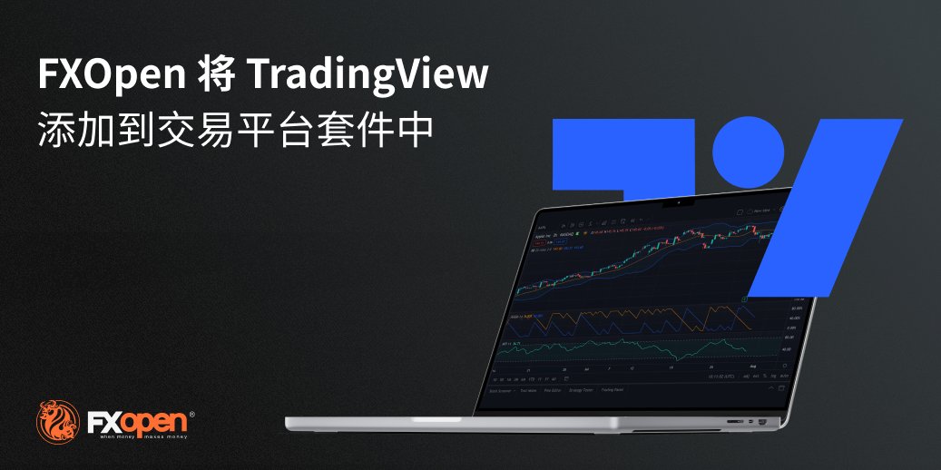 weidong111's tweet photo. FXOpen 与 TradingView 合作，TradingView 是一个为投资者和交易者提供的独特图表和交易平台，拥有超过 3000 万注册账户用户。

在这里阅读 –https://t.co/ElSfFun8ii

#FXOpen资讯 #外汇经纪人 #交易 #比赛 #赠金 #股票 #投资 #外汇市场 #金融市场 #外汇交易 #TradingView #TV #合作 https://t.co/HeyMjNMSm7