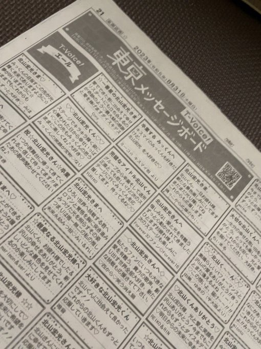 threadsapp3's tweet image. 今日は、キスマイの北山の退所日か。
東京新聞を見ていたら東京メッセージボードというものが目に。
いつもは朝刊にこんなのない。
これは東京新聞の粋なはからい？
北山くんへのメッセージがびっしり。
#KisMyFt2 
#北山宏光卒業