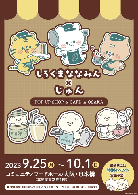  大発表 ⠀9/25(月)～10/1(日)、大阪・高島屋東別館1階のコミュニティフードホール大阪・日本橋にて『しろくまななみん×じゅんPOP UP SHOP &amp; CAFE』を開催いたします～⠀ 最終日にはイベントを開催◎詳しくはまたお知らせします。ハッシュタグは #もさくまPOPUP !どうぞよろしくね 