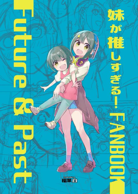 妹が推しすぎる!②巻まで発売中です!「漫画の為ならなんでもしてくれそうな妹」を載せたファンブックもBOOTHで発売中! 