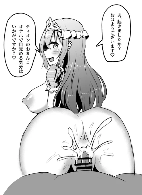 うちの子ティオンちゃん 
生オナホでの目覚め 