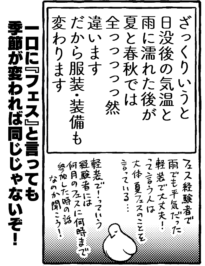 大事なところ先出ししておきますね。
夏フェスと春・秋フェスの違い 