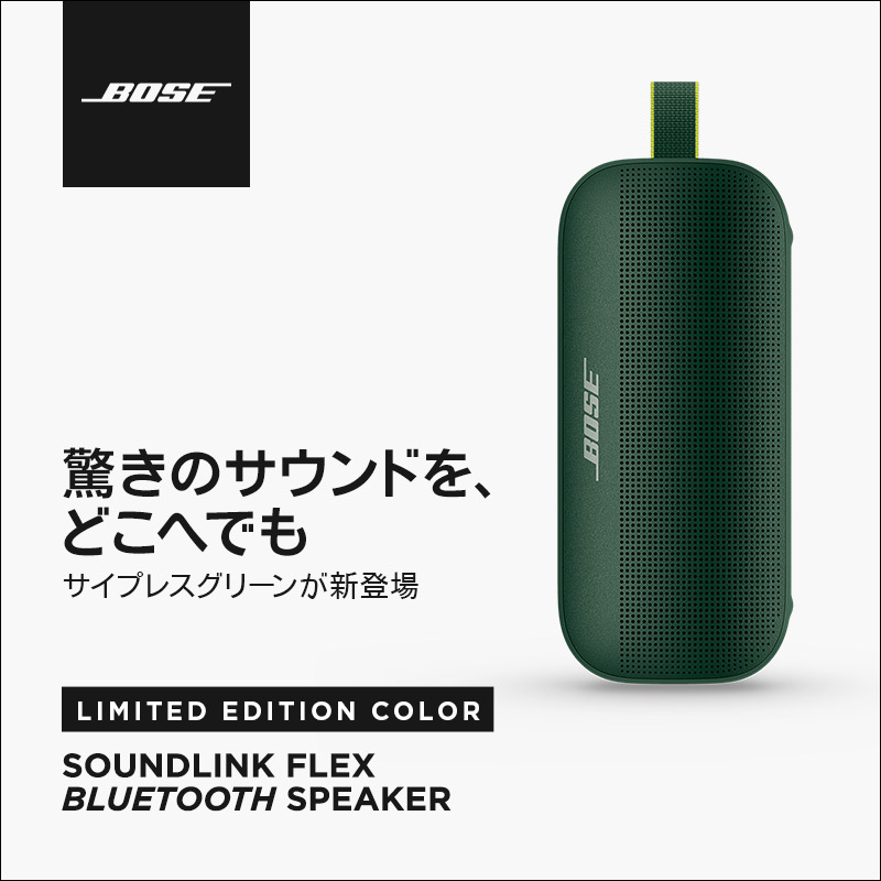BOSE SOUNDLINK FLEX サイプレスグリーン 新製品】BoseのBluetoothポータブルスピーカー「SoundLink Flex