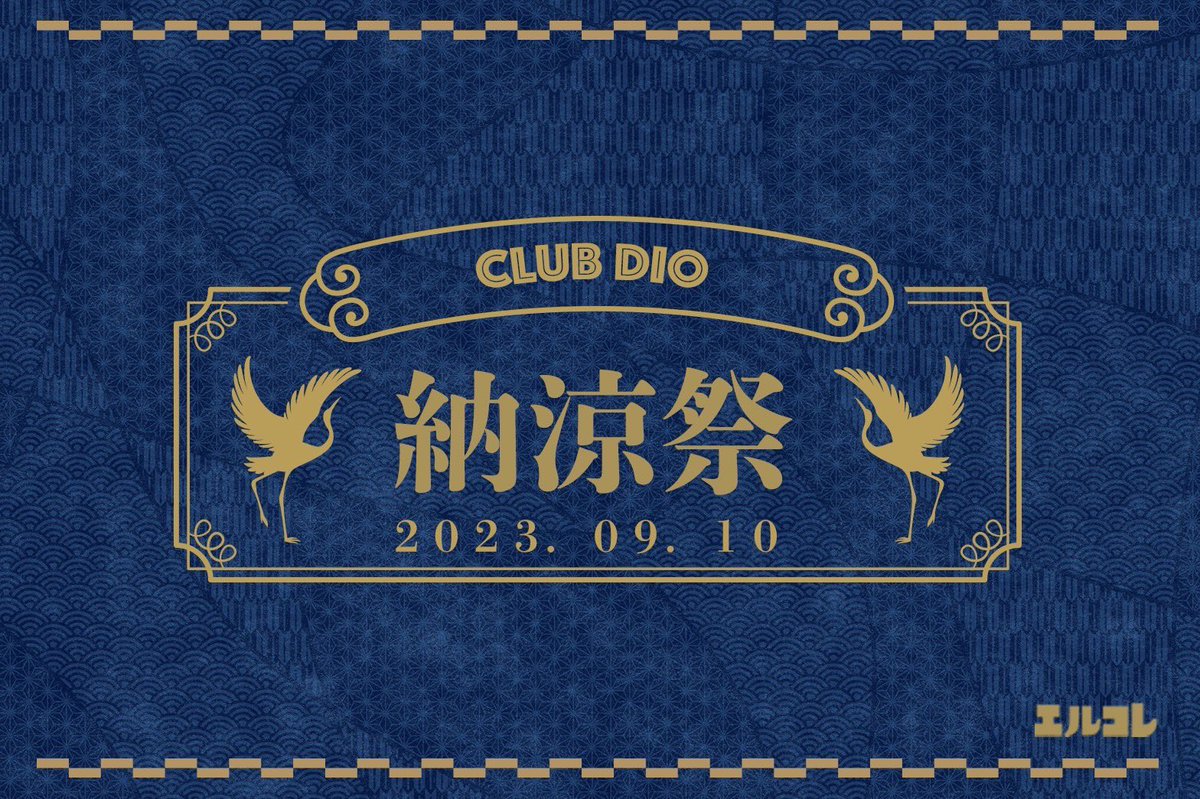 clubdio00's tweet photo. [💎 𝐂𝐥𝐮𝐛 𝐃𝐢𝐨 𝐍𝐞𝐱𝐭 𝐄𝐯𝐞𝐧𝐭 💎]

　　        𝟗/𝟏𝟎 【𝐬𝐮𝐧】

    ━━━━━━━━━━━                

         🏮👘納涼祭👘🏮

    ━━━━━━━━━━━

         🔥𝐎𝐏𝐄𝐍𝟐𝟎:𝟎𝟎🔥

＃エルコレ https://t.co/PTxKff3uyV