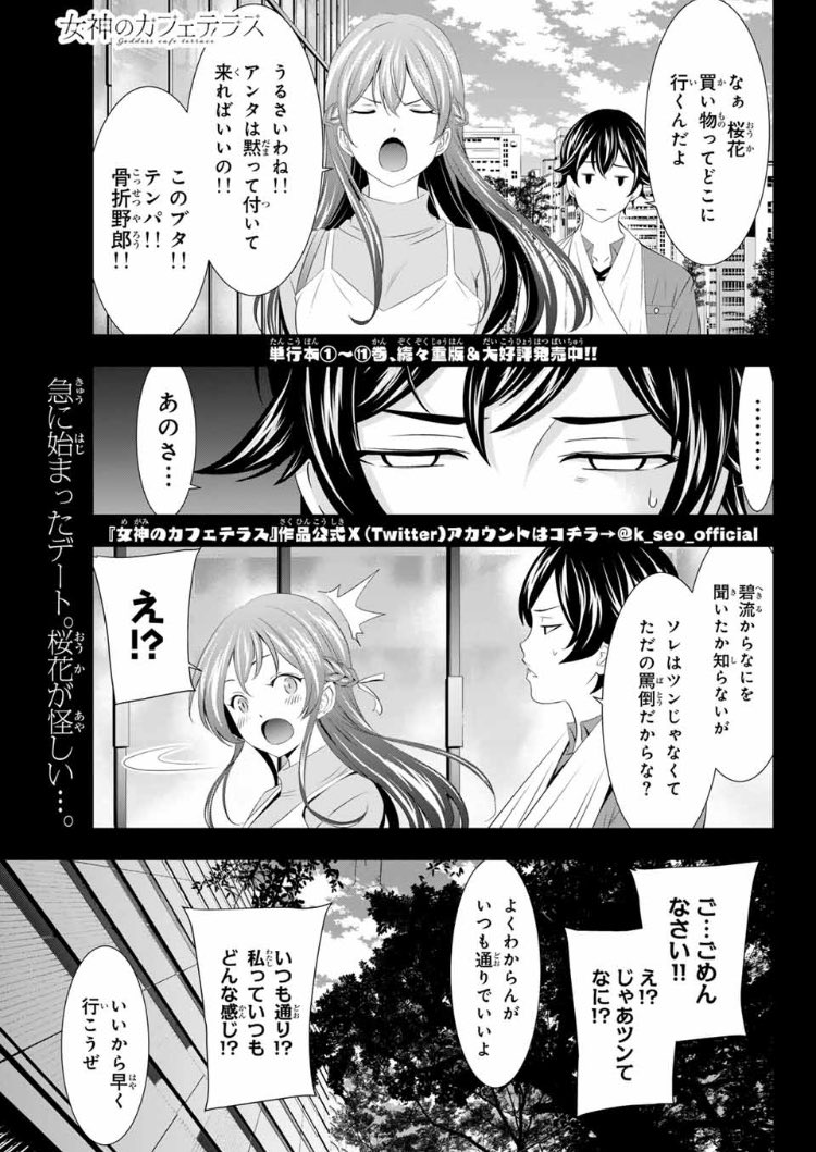 💕週マガ40号本日発売💕

『女神のカフェテラス』は119話「デートの目的」が掲載中!

幕澤家に訪問後、隼と買い物に行きたいという桜花ですが…?

#女神カフェテラス 