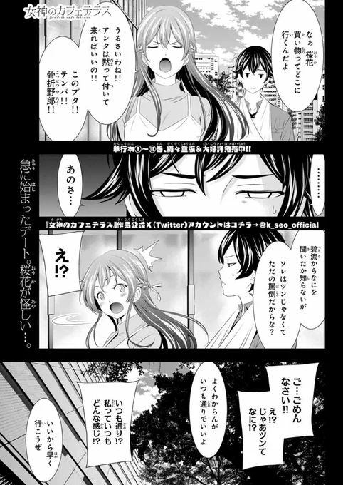 💕週マガ40号本日発売💕

『女神のカフェテラス』は119話「デートの目的」が掲載中!

幕澤家に訪問後、隼と買い物に行きたいという桜花ですが…?

#女神カフェテラス 