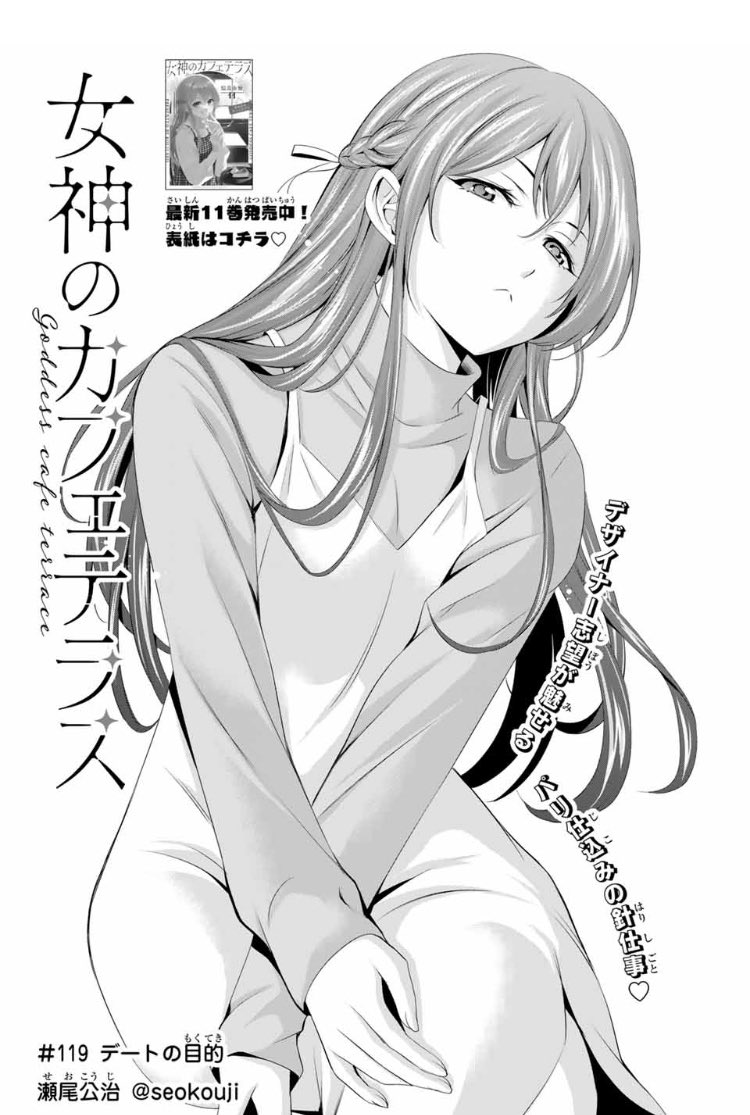 💕週マガ40号本日発売💕

『女神のカフェテラス』は119話「デートの目的」が掲載中!

幕澤家に訪問後、隼と買い物に行きたいという桜花ですが…?

#女神カフェテラス 