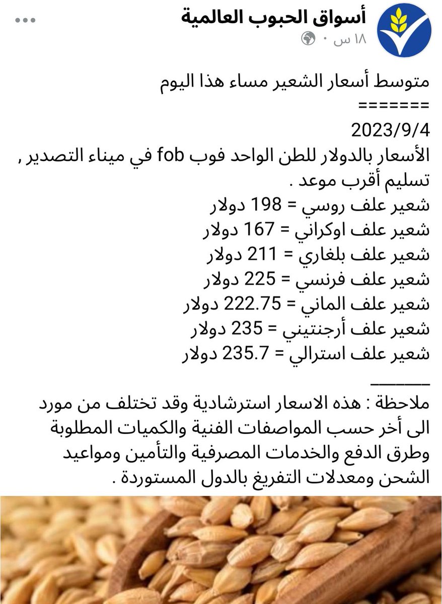 سعر #الشعير العالمي منخفض ولله الحمد ومستمر بالنزول ان شاءالله لكن الشركات الموردة عندنا تنزيلهم للسعر بالقطارة كل أسبوع ريال أو نصف ريال لكن لو ارتفع السعر العالمي للشعير رفعوا سعرهم بنفس اللحظة امرهم غريب وهناك خلل بالموضوع اعتقد انه لابد من تدخل الجهات المعنية بذلك