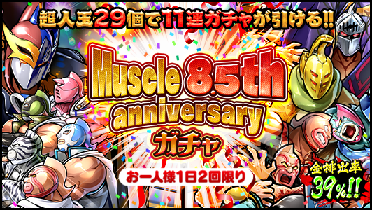muscle_shot's tweet photo. 【ガチャ】
9/7(木)12:00から｢Muscle 8.5th anniversaryガチャ｣を開催！
「共につかんだ特訓の成果 ケビンマスク(★6)」などが登場！期間中は1日2回限定、超人玉29個で11連ガチャが引ける♪
#キン肉マン #マッスルショット https://t.co/mze7mSVBV3