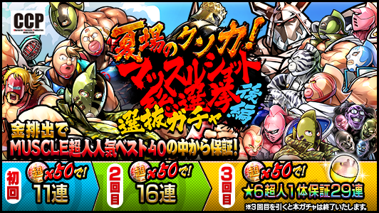 muscle_shot's tweet photo. 【ガチャ】
9/7(木)12:00から「夏場のクソ力！マッスルショット総選挙選抜ガチャ 後編」を開催！本ガチャはチャンスアップになっており、3回目は★6超人1体保証ガチャ！

#キン肉マン #マッスルショット https://t.co/YkT4lIJXJk