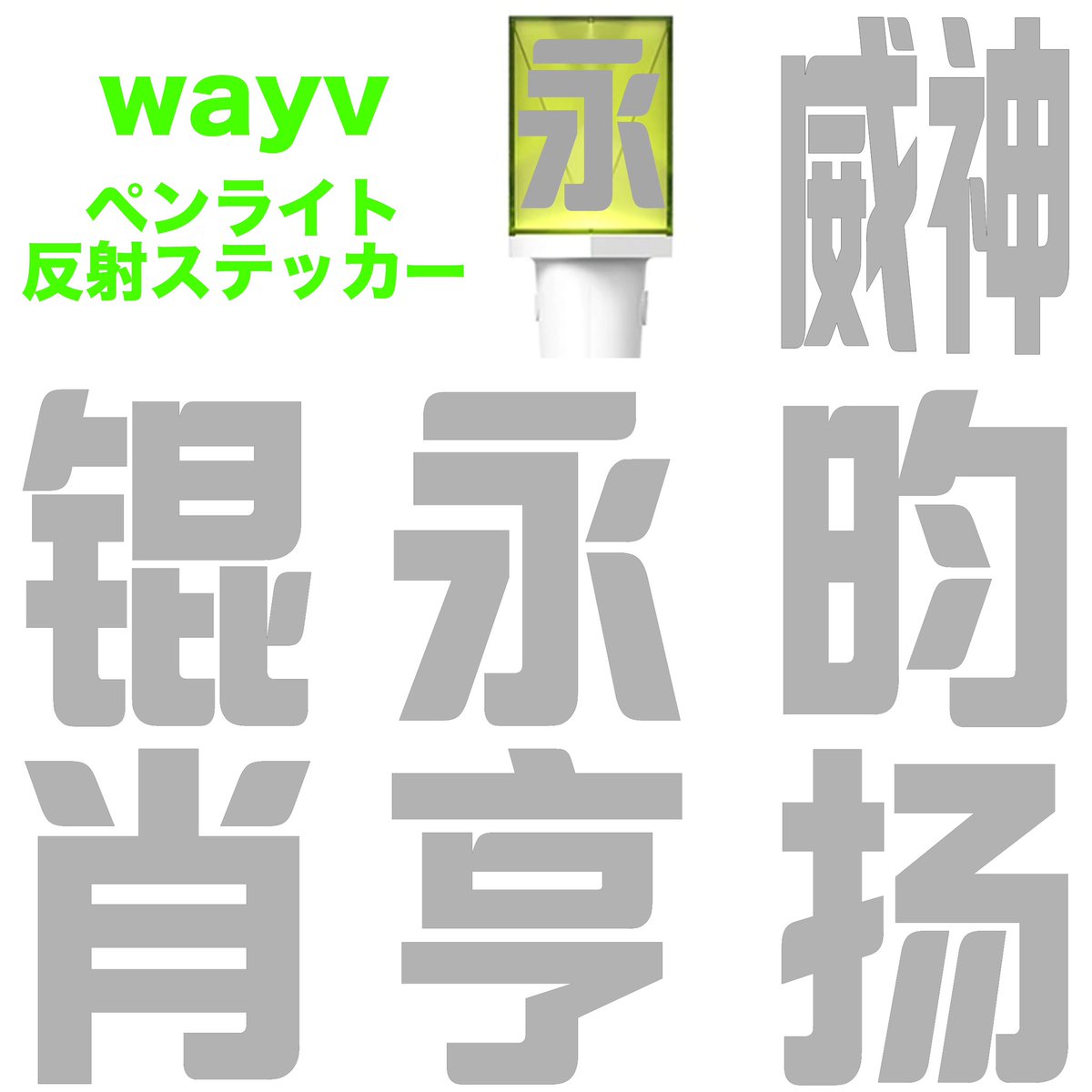 NCTsellsticker's tweet photo. NCTDREAM NCT127 wayV ペンライト 믐뭔봄 反射ステッカー 譲 NCT NATION 全体コン 味スタ 長居 スタジアム

大阪 長居 9/9 会場付近にて反射ステッカーを販売します。
ご予約なしも購入可能です！

wayv ハングルver. 中国語ver.
NCT127 通常ver. デザインver.
NCTDREAM 通常ver. デザインver. キャラ https://t.co/FvA1JTddbp