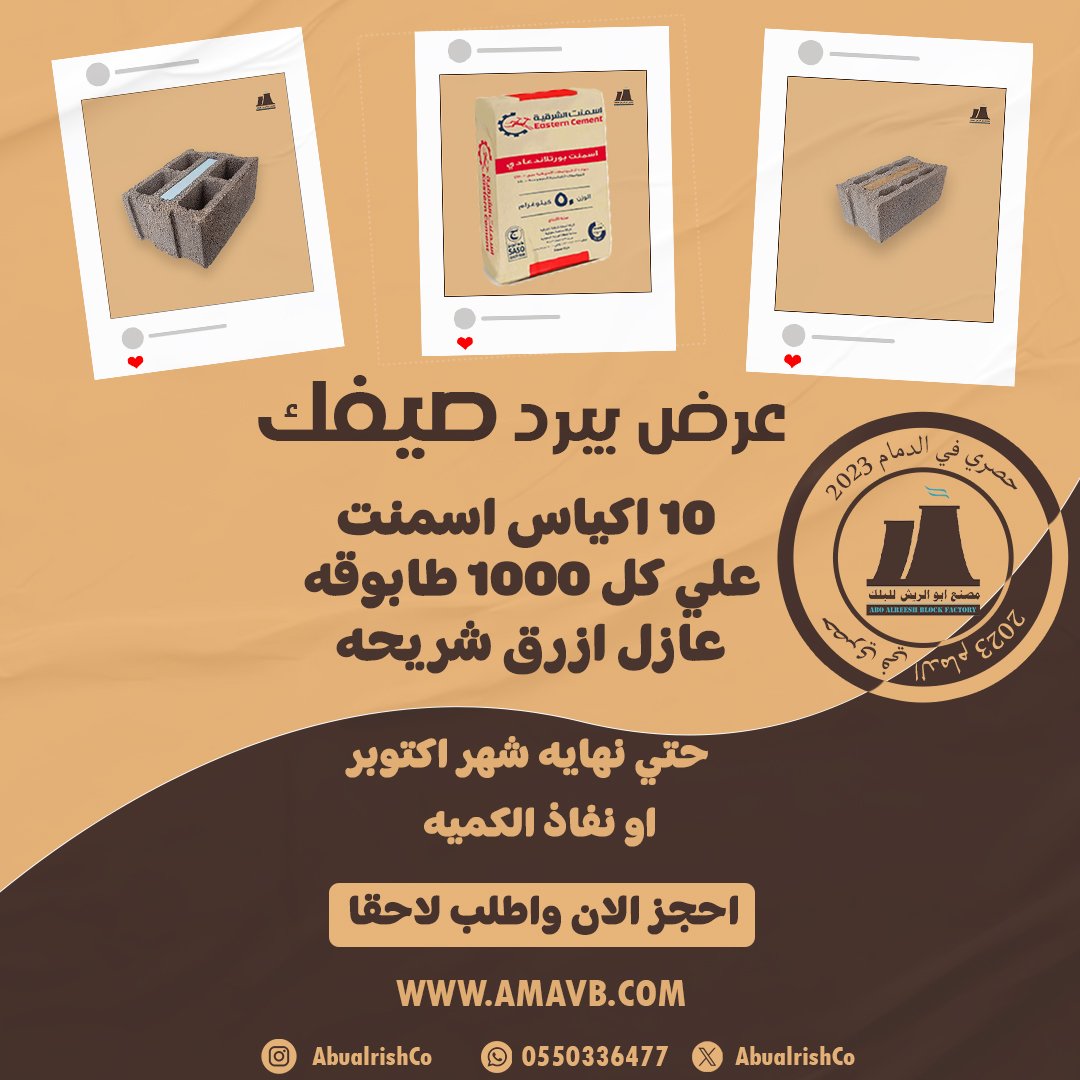 #بلوك_بركاني

مصنع ابوالريش للإنتاج البلوك البركاني
عرض الصيف 🏖
✅️ 10 اكياس اسمنت علي كل 1000 طابوقة عازل 🧱
(حصري الدمام 2023 )

نسعد لتواصلكم
0556755522
amavb.com

#صباح_الخير #مصنع_ابو_الريش