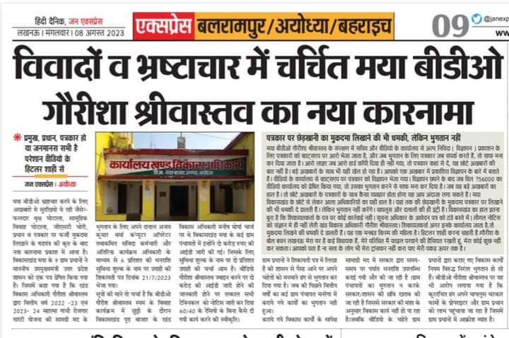 IndianCouncilO3's tweet photo. @PMOIndia @rashtrapatibhvn @mopr_goi @girirajsinghbjp @myogiadityanath @UPGovt @ChiefSecyUP @mgnrega_up @Bhupendraupbjp @uppanchayatiraj @dmayodhya @Vikasayodhya1 अयोध्या जिले के विकास खंड मया बाजार के खंड विकास अधिकारी गौरीशा श्रीवास्तव की तानाशाही चरम पर...

आखिर सक्षम अधिकारी गौरीशा श्रीवास्तव पर कार्यवाही करने पर क्यों कतरा रहे हैं...

फलदार वृक्ष घोटाला,भारत सरकार ने ग्रामीणों के आय मे वृद्धि के लिए फलदार वृक्ष योजना चलाई खंड विकास अधिकारी गौरीशा श्रीवास्तव ने पूरी योजना को सिर्फ कागजों में दिखाकर सारे धन का बंदरबांट किया गया किसी भी किसान के खेत में एक भी वृक्ष (पेड़) नहीं लगाएंगे...

जीएसटी घोटाला,टेंट हाउस की फार्मो से इंटरलॉकिंग ईट आईसीसी (पेपर ब्लॉक) की सप्लाई लेती है खंड विकास अधिकारी गौरीशा श्रीवास्तव वाणिज्य कर विभाग में बिना पंजीकृत ही फर्मों को दे रही है भुगतान यहां तक की बंद हो गई फार्मो को भी दिया जाता है भुगतान फिर होता है धन का बंदरबांट...

मनरेगा नियमों की उड़ा रही है धज्जियां,मनरेगा के 40/60 रेसीयो के नियम को ताख पर रखने,अग्रिम सुविधा शुल्क 6% प्रति लाख के हिसाब के उगाही...

सामूहिक विवाह घोटाला,सामूहिक विवाह में शामिल हुए लड़कियों के परिवार से 15-15 हजार लेकर पहुंचाया गया लाभ...

खंड विकास अधिकारी गौरीशा श्रीवास्तव पर वैधानिक कार्यवाही सुनिश्चित करें...

खंड विकास अधिकारी गौरीशा श्रीवास्तव की कमियां उजागर करने के लिए पत्रकार ने खबर लिखा...

गौरीशा श्रीवास्तव ने पत्रकार को ही फर्जी मुकदमें में फंसा देने की दी है धमकी...?

क्या खबर लिखना गुनाह है...?

कृत कार्यवाही से अवगत कराएं।
