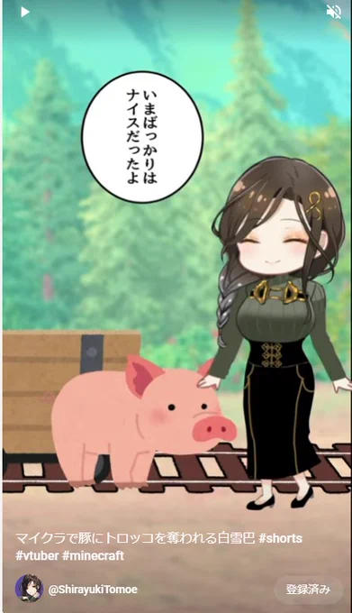 にじさんじ所属 白雪巴様のショート動画を制作させていただきました!🐷🖌️  _人人人人人人_ > 豚がァ!! < ‾Y^Y^Y^Y^Y‾  マイクラで豚にトロッコを奪われる白雪巴 #shorts #vtuber #minecraft  @YouTubeより