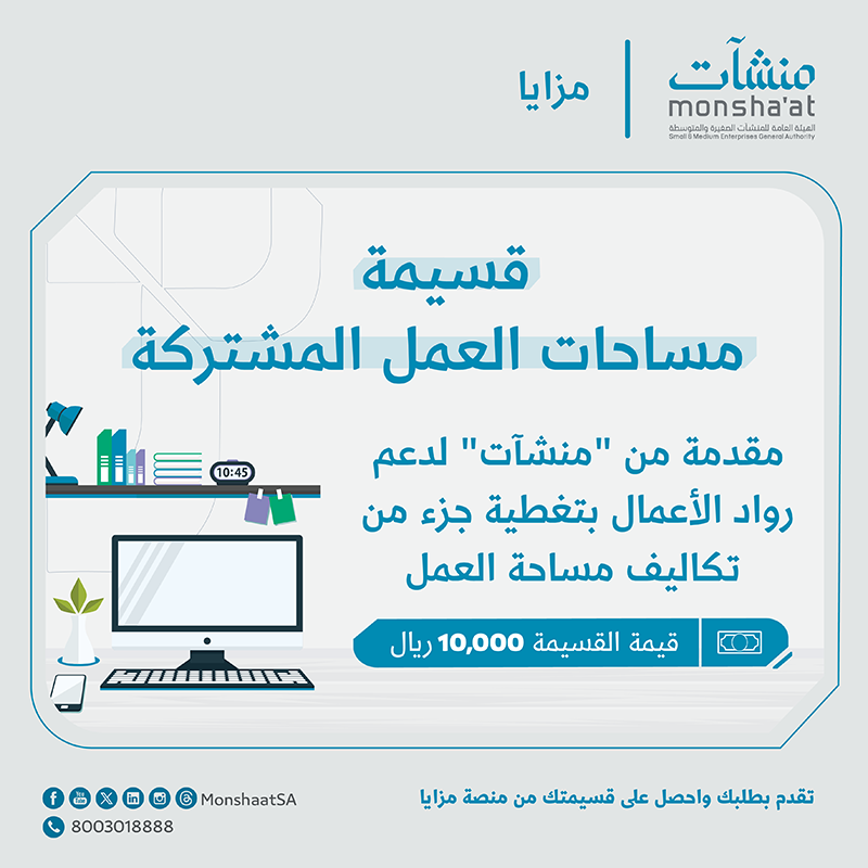 MonshaatSA's tweet photo. طوّر أعمالك في بيئة عمل مثالية، واستفد من قسيمة مساحة العمل المشتركة المدعومة من #منشآت على منصة #مزايا.