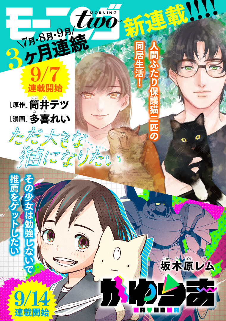 /
📢モーニング・ツー
3か月連続🆕新連載‼
\

『ただ大きな猫になりたい』
本日開幕🐈🐈‍⬛

https://t.co/nK85EjnCkV 