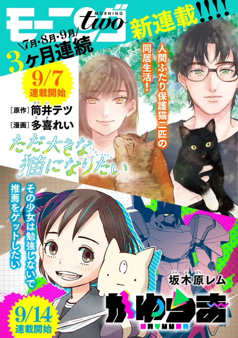 /
📢モーニング・ツー
3か月連続🆕新連載‼
\

『ただ大きな猫になりたい』
本日開幕🐈🐈‍⬛

https://t.co/nK85EjnCkV 