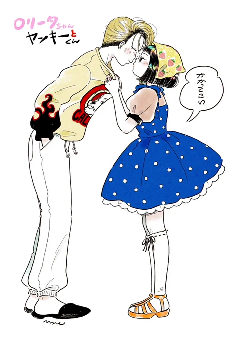 タイマン💥
#ロリータちゃんとヤンキーくん 