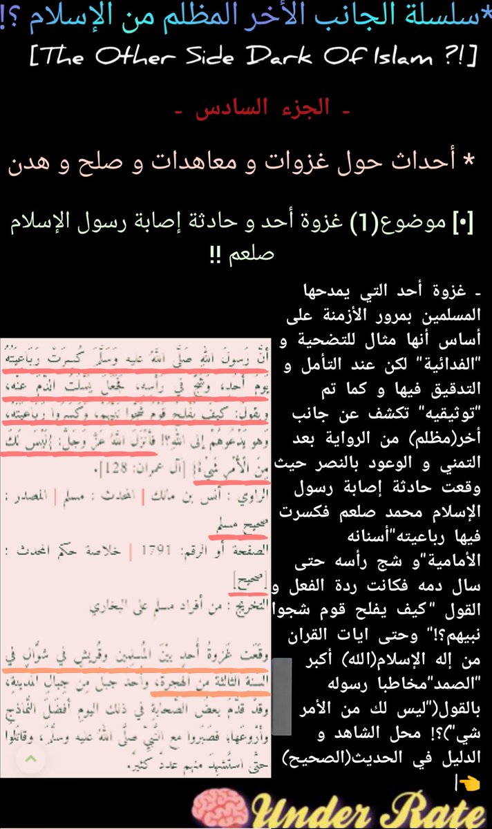 ii_UnderRate's tweet photo. 📍🟥سلسلة الجانب الأخر المظلم من الإسلام؟!🌚🎭 | الجزء السادس | أحداث حول غزوات و معاهدات و صلح و هدن !!|موضوع(1)غزوة أحد و حادثة إصابة رسول الإسلام صلعم !!حدث مهم من بين أحداث مهمة حدثت من بعد الأمنيات و الوعود بالنصر  فكشف عن جانب أخر مظلم مما دار في هذه الغزوة!(الدليل)🔎🤔👇 https://t.co/VEqCOKnluf