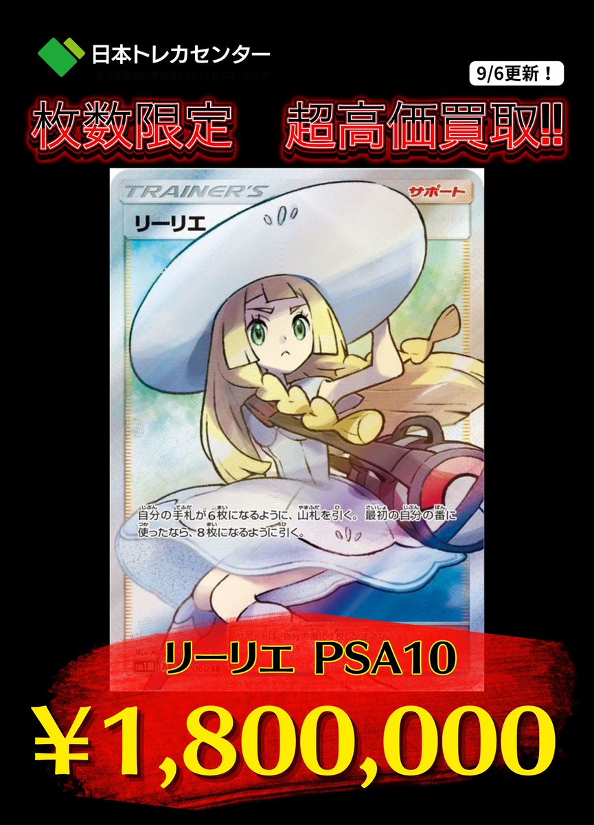 🔥ポケカ買取速報🔥】 ✨PSA10 帽子リーリエ✨ ✨180万円買取✨ ✨180