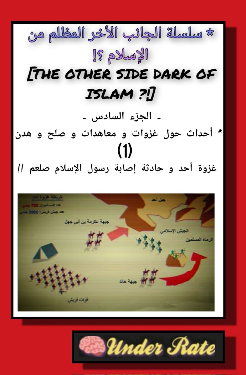 ii_UnderRate's tweet photo. 📍🟥سلسلة الجانب الأخر المظلم من الإسلام؟!🌚🎭 | الجزء السادس | أحداث حول غزوات و معاهدات و صلح و هدن !!|موضوع(1)غزوة أحد و حادثة إصابة رسول الإسلام صلعم !!حدث مهم من بين أحداث مهمة حدثت من بعد الأمنيات و الوعود بالنصر  فكشف عن جانب أخر مظلم مما دار في هذه الغزوة!(الدليل)🔎🤔👇 https://t.co/VEqCOKnluf