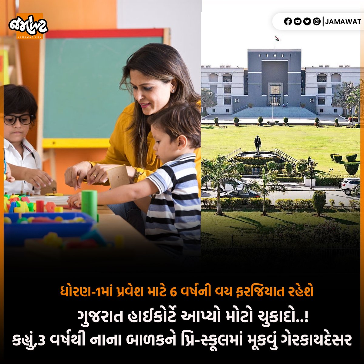 Jamawat3's tweet photo. આ મુદ્દે તમારું શું માનવું છે? શું ખરેખર બાળકોને પ્રિ-સ્કૂલમાં મૂકવા જોઈએ કે નહીં?
#gujarathighcourt #preschool #preschooling #school #education #gujarat #jamawat #jamawatupdate https://t.co/SOryM01Njt
