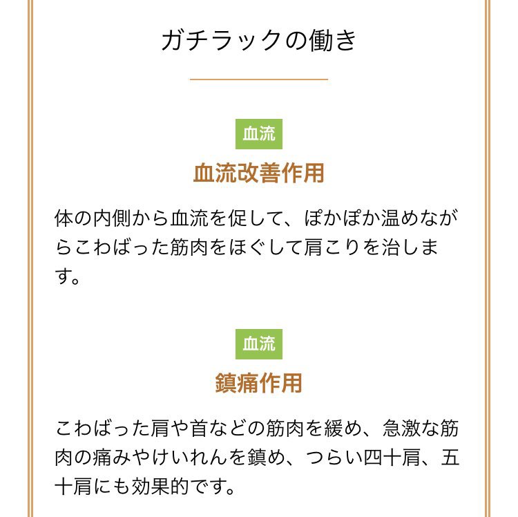 ガチラックは本当にガチです。
生霊レベルの肩こりでも即効性あって、ふあああああ〜いって肩に羽根生える🪽肩首だけ赤ちゃん。