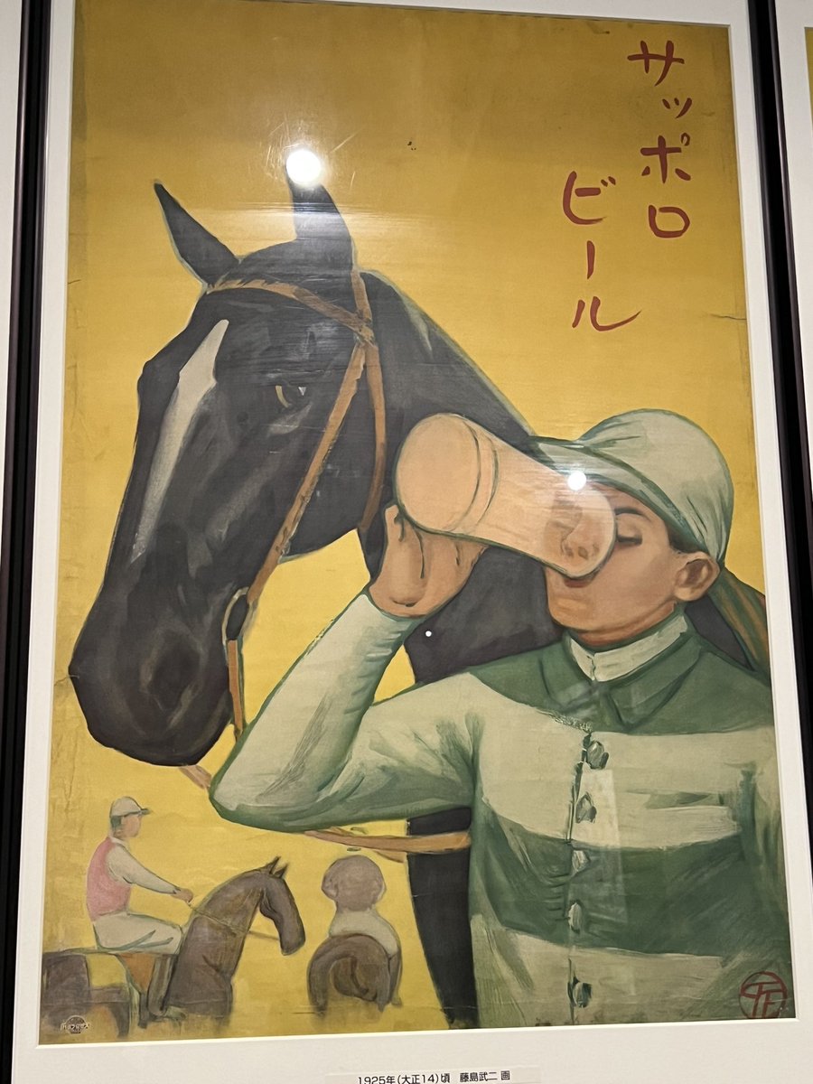 サッポロビールの昔のポスターで一番好きだったのがこれ
馬の心配そうな目線が良い… 