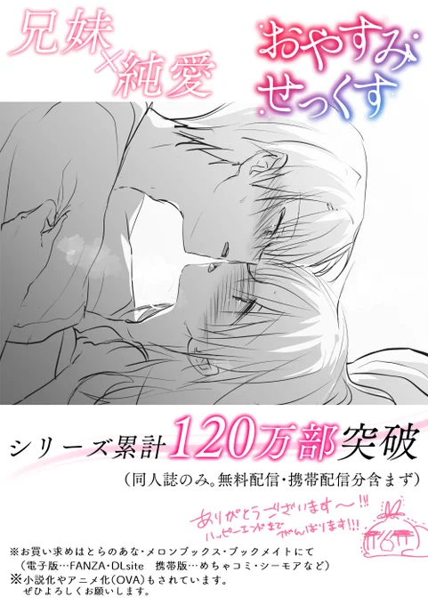 ㊗️㊗️㊗️おやすみせっくすシリーズが累計120万部突破しました!!㊗️㊗️㊗️
10周年目前で大台に…!ありがとうございます～!😭✨✨✨

妹の日合わせで【1冊無料公開中✨】(※R18)
ぜひどうぞ～!↓

ファンティア[Fantia] https://t.co/jqr5ttHr7M
pixivFANBOX https://t.co/1bp8mbhxKC 