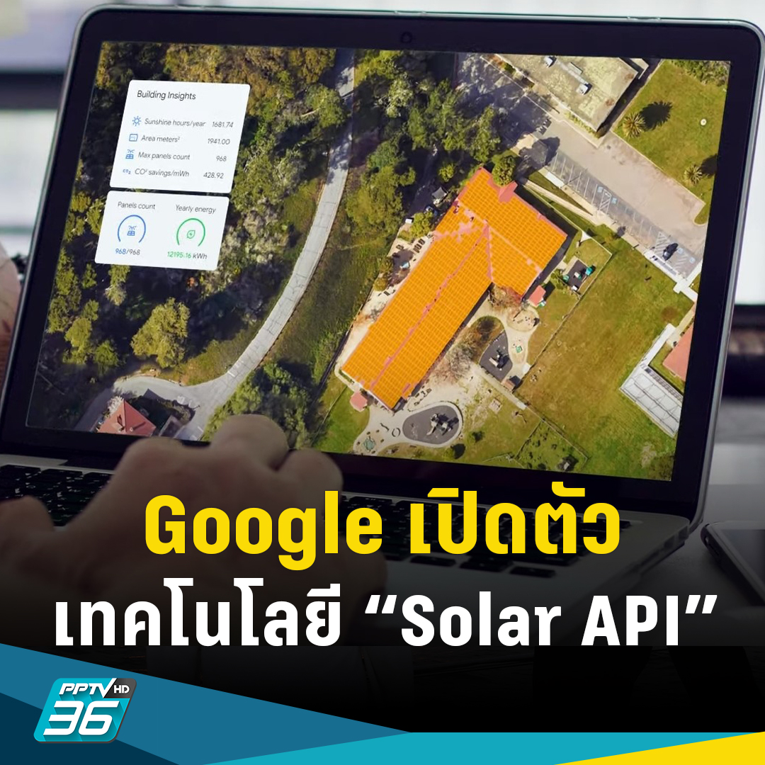 PPTVHD36's tweet photo. Google เปิดตัว เทคโนโลยี "Solar API" ใช้กูเกิลแมปส์ ช่วยวางแผนการติดตั้งแผงโซลาร์เซลล์

อ่านข่าว: https://t.co/kxP1soxwxM

#PPTVHD36 #PPTVNews #ครบทุกข่าวเข้าใจคอกีฬา #กูเกิล #กูเกิลแมปส์ #โซลาร์เซลล์ #แผงโซลาร์เซลล์ #ติดตั้งแผงโซลาร์เซลล์ #Google #GoogleMaps #SolarAPI https://t.co/k5sfpGsZXU