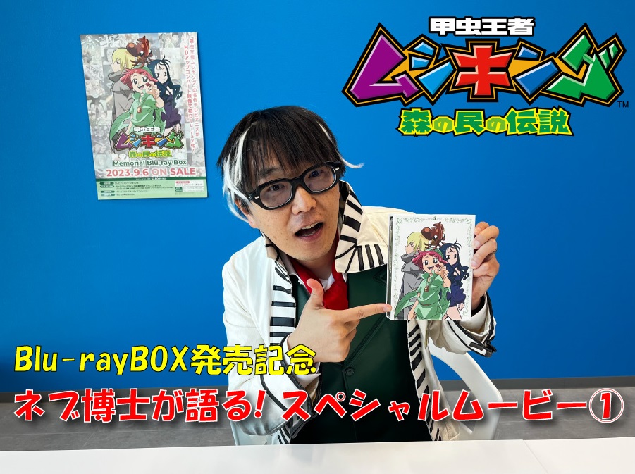 ／
Blu-rayBOX発売記念🎉
スペシャルムービー①公開！
＼

本日発売の「甲虫王者ムシキング～森の民の伝説～ Memorial Blu-rayBOX」を記念して、
ネブ博士にTVアニメ本編の魅力を
語ってもらいました✨
ぜひ！ご覧ください！！

🐞スペシャルムービーはこちら！
youtu.be/zKmgtCeUqgE

#ムシキング
