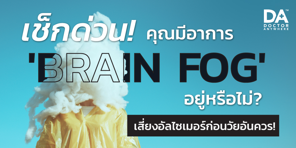 คุณมีอาการ 'Brain fog' อยู่หรือไม่? เสี่ยงอัลไซเมอร์ก่อนวัยอันควร เช็กด่วน! ที่ 👉 doctoranywhere.co.th/post/brainfog-…

พร้อมบอกสาเหตุ แนวทางการบำบัดรักษา และการป้องกัน