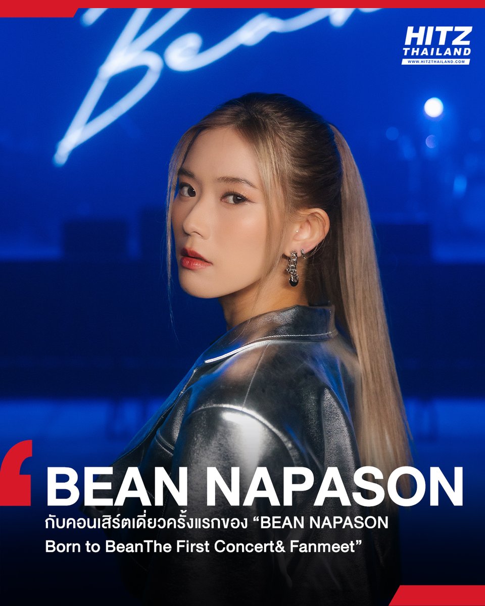 HITZThailand's tweet photo. 'BEAN NAPASON' กับคอนเสิร์ตเดี่ยวครั้งแรกของ 'BEAN NAPASON Born to Bean The First Concert&amp; Fanmeet' ที่งานนี้เต็มไปด้วยความประทับใจ

อ่านต่อทาง : https://t.co/yRK8ChQSse

#HITZTHAILAND #AllTheHits #HITZNEWS
#BornToBeanTheFirstConcert #BeanNapason
#BoxxMusic #MuzikMove https://t.co/Ub7uWKmGKR