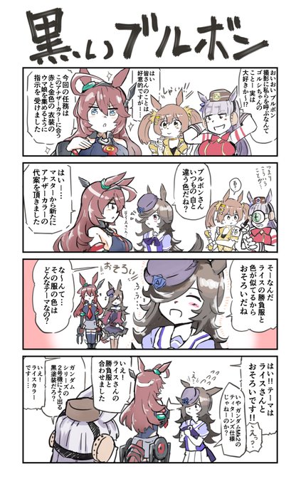 9月6日(黒の日) 「黒いブルボン」
#ウマ娘
#ミホノブルボン
#ライスシャワー 