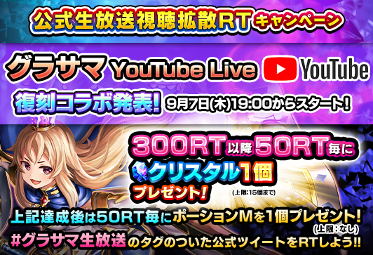 GRANDSUMMONERS's tweet photo. ✨公式生放送視聴拡散キャンペーン！

このツイートをRTしてクリスタル&amp;ポーション『M』をゲット！
1050RTで💎クリスタル15個確定！！

📢9/12(火)より開催予定の復刻コラボを大発表！
明日、9/7(木)19:00～YouTubeLiveで生配信！

#グラサマ生放送 #グラサマ https://t.co/ctMk1TXVlL