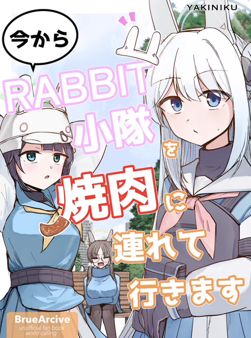 こみトレの新刊
RABBIT小隊を焼肉に連れていく話です。
30ページです、びっちり描きました
よろしくお願いします!
サンプル(1/2) 