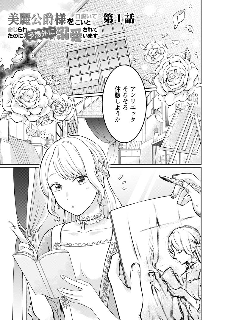 美麗公爵様を口説いてこいと命じられたのに、予想外に溺愛され 美麗公爵様を口説いてこいと命じられたのに、予想外に溺愛され