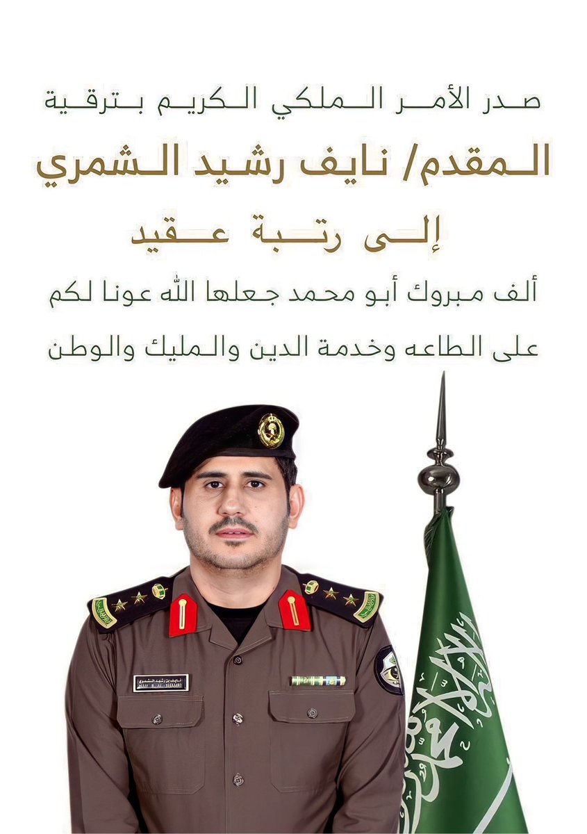 نبارك لابن العم / نايف بن رشيد ابن دعيع 
بمناسبة المرسوم الملكي بترقيته الى رتبة/عقيد  سائلين الله له العون والسداد  في خدمة دينه ومليكه ووطنه 
والف مبروك لابو محمد الترقية
 ومنها للاعلى
  ان شاء الله