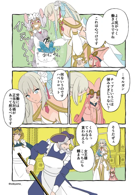 【FGO】チップを弾むモルガン陛下 