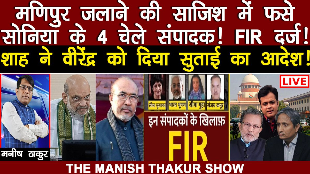 Thakur312Manish's tweet photo. मणिपुर साजिश में फसे सोनिया के 4 चेले संपादक! शाह ने बीरेंद्र सिँह को दी ठुकाई का आदेश! FIR.दर्ज होते जेल के भय में काँपे!SC की शरण ले ली!!
#Manipurvoilance #SupremeCourt #EditorGuildofindia #Amitshah #Birendrsingh
https://t.co/mGkIq8A1aC https://t.co/w4QW67tHj5