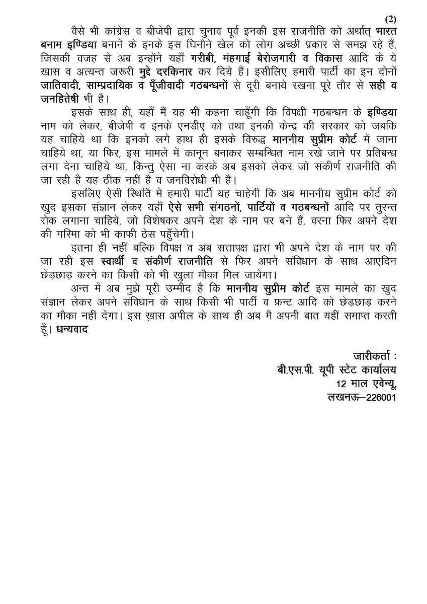Profdilipmandal's tweet photo. “भाजपा को संविधान से छेड़छाड़ का मौका विपक्ष ने अपने गठबंधन का नाम इंडिया रख���र दिया है”

बीएसपी प्रमुख बहन मायावती का बयान पढ़ें। बहन जी कभी हल्की राजनीति नहीं करतीं। ये एक परिपक्व राजनेता का वक्तव्य है। https://t.co/k5pjFzB4Jr
