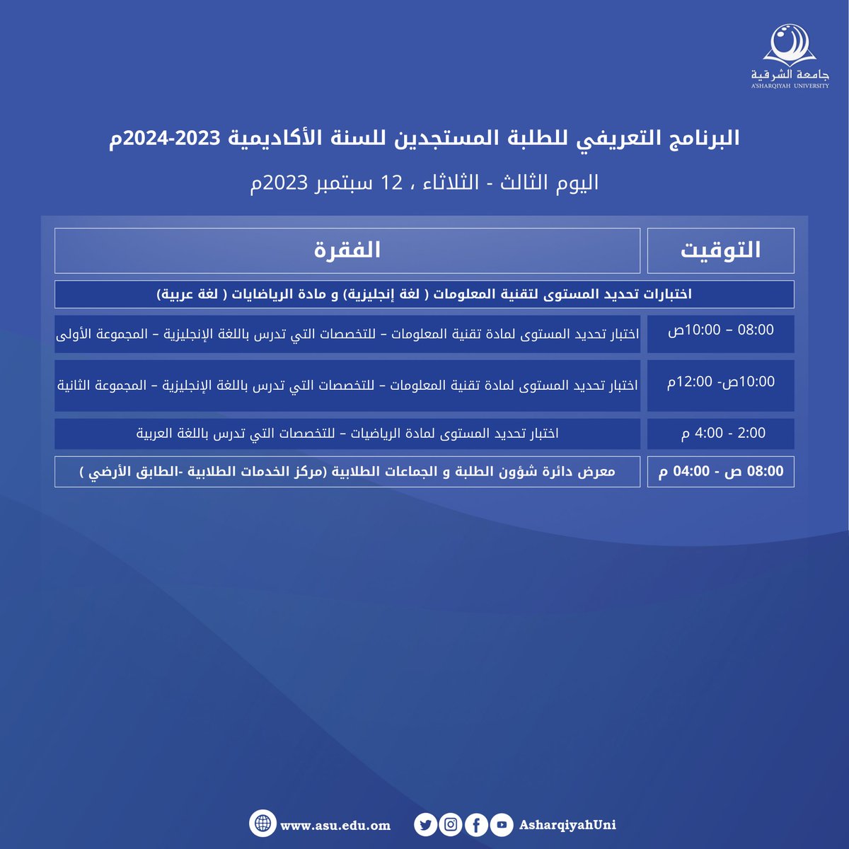 البرنامج التعريفي للطلبة المستجدين ب #جامعة_الشرقية | الفصل الأول من العام الدراسي 2023-2024م.

متمنين لأبنائنا الطلبة الجدد دوام التوفيق والنجاح ✨.

#StudyAtASU
#ASU
#oman
#university
