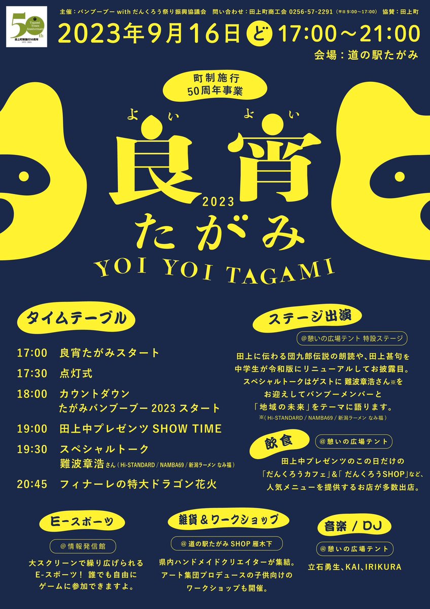 niigatanamifuku's tweet photo. また、9/16(土)に道の駅たがみで開催されるイベント「良宵たがみ」にて、バンブーメンバーと難波章浩が「地域の未来」をテーマに語ります。

皆様のお越しをお待ちしております✨❤️

「良宵たがみ」
2023年9月16日(土)17:00~21:00

https://t.co/Xieto4KrHJ

#なみ福 #道の駅たがみ #難波章浩 https://t.co/ANJP0AFUm0