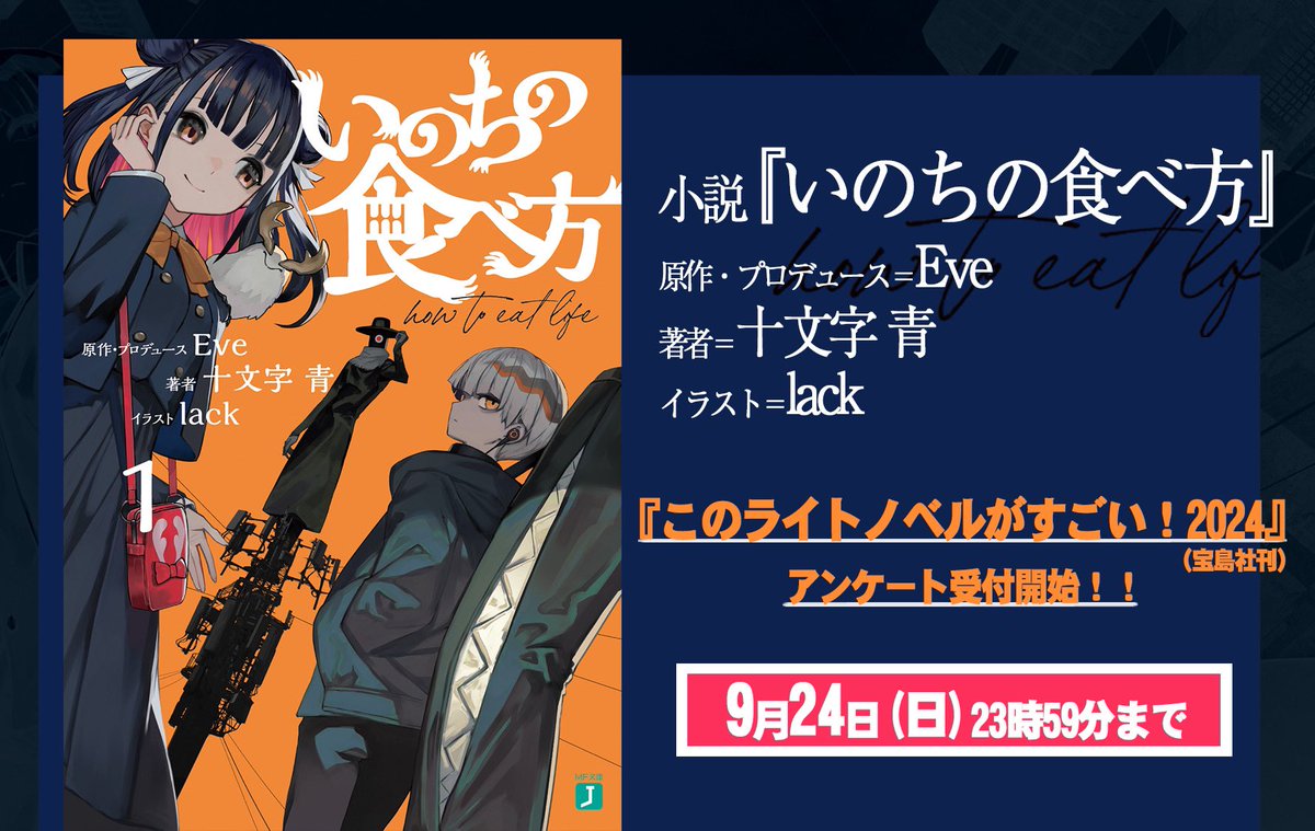 nonsense_eye's tweet photo. ／
#いのちの食べ方小説
『このライトノベルがすごい！2024』
アンケート投票受付スタート📖
＼
 
今年も小説「いのちの食べ方」第1〜3巻が #このラノ2024 の選考対象になりました⚡️ありがとうございます。
回答ルールをお読みいただき、ぜひご投票ください📨
 
🔹締切
2023/9/24(日)23:59

🔹投票はこちら
https://t.co/7mttVwUGgu