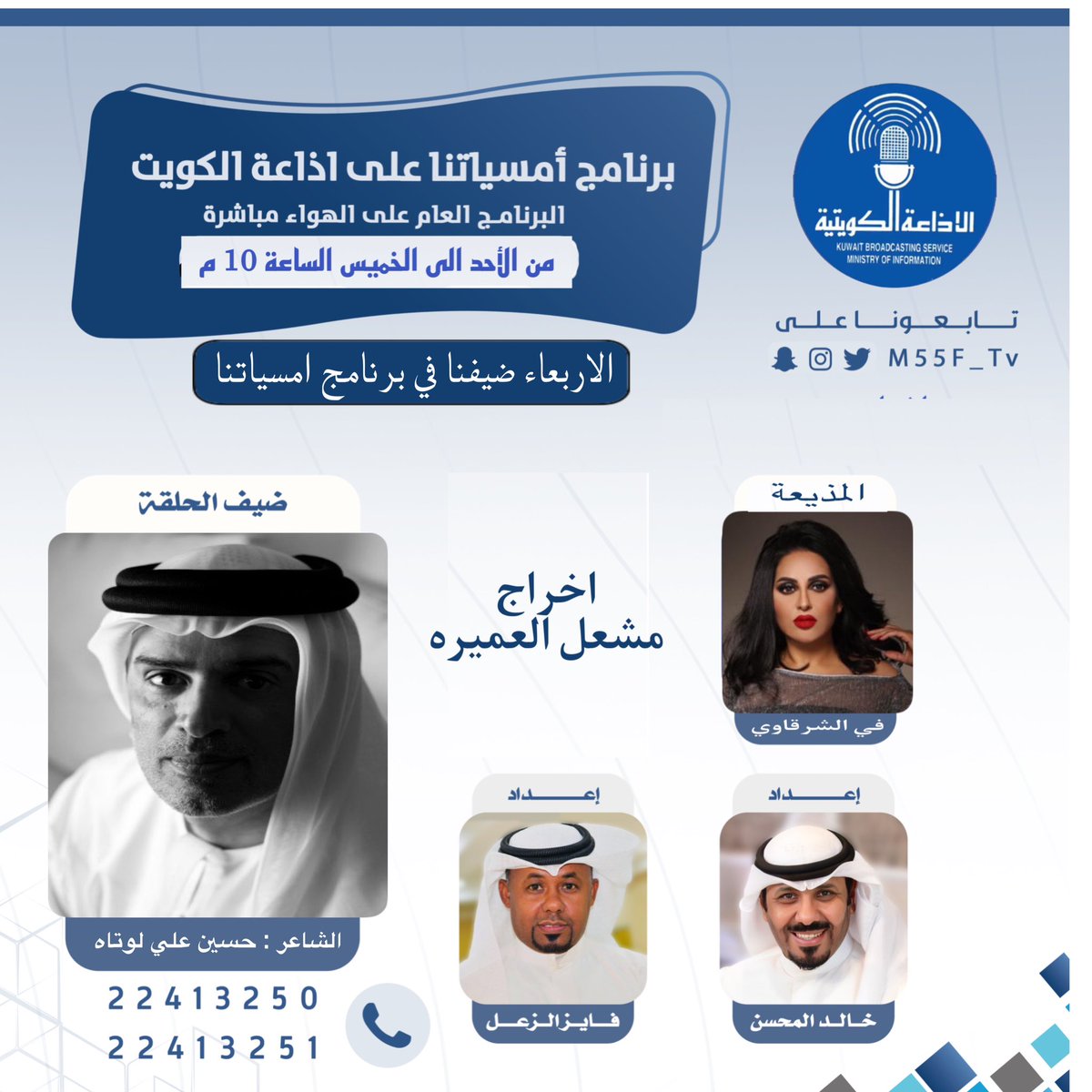 KhaledALmehsen's tweet image. الليلة : 

ضيفنا :
الشاعر الاماراتي 
حسين علي لوتاه
@HusainLootah 

عبر برنامج #امسياتنا
#اذاعة_دولة_الكويت
#البرنامج_العام الساعة 10م

تقديم :
خالد المحسن
@KhaledALmehsen
 فيّ الشرقاوي
@fay_alsharqawi 

إعداد :
خالد المحسن 
فايز الزعل
 @fayez_alzal

اخراج :مشعل العميره
@KwtRadi