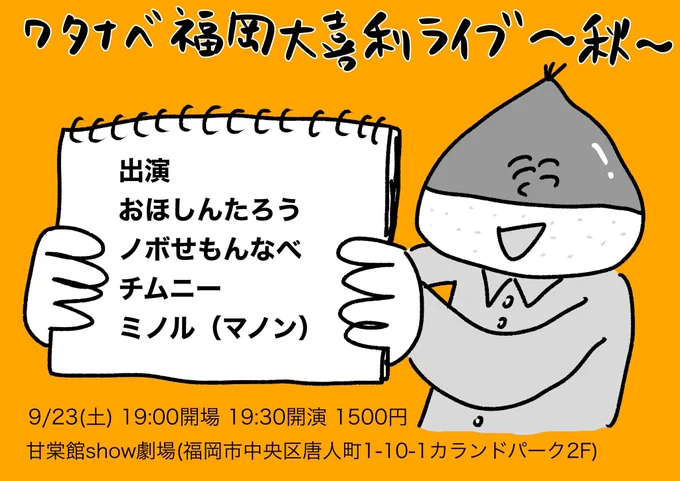 9/23(土)に大喜利ライブやります! ご予約はDM等でご連絡ください!  「ワタナベ福岡大喜利ライブ〜秋〜」  【日時】9/23(土) 19:00開場 19:30開演  【料金】1500円  【会場】甘棠館show劇場(福岡市中央区唐人町1-10-1カランドパーク2F)