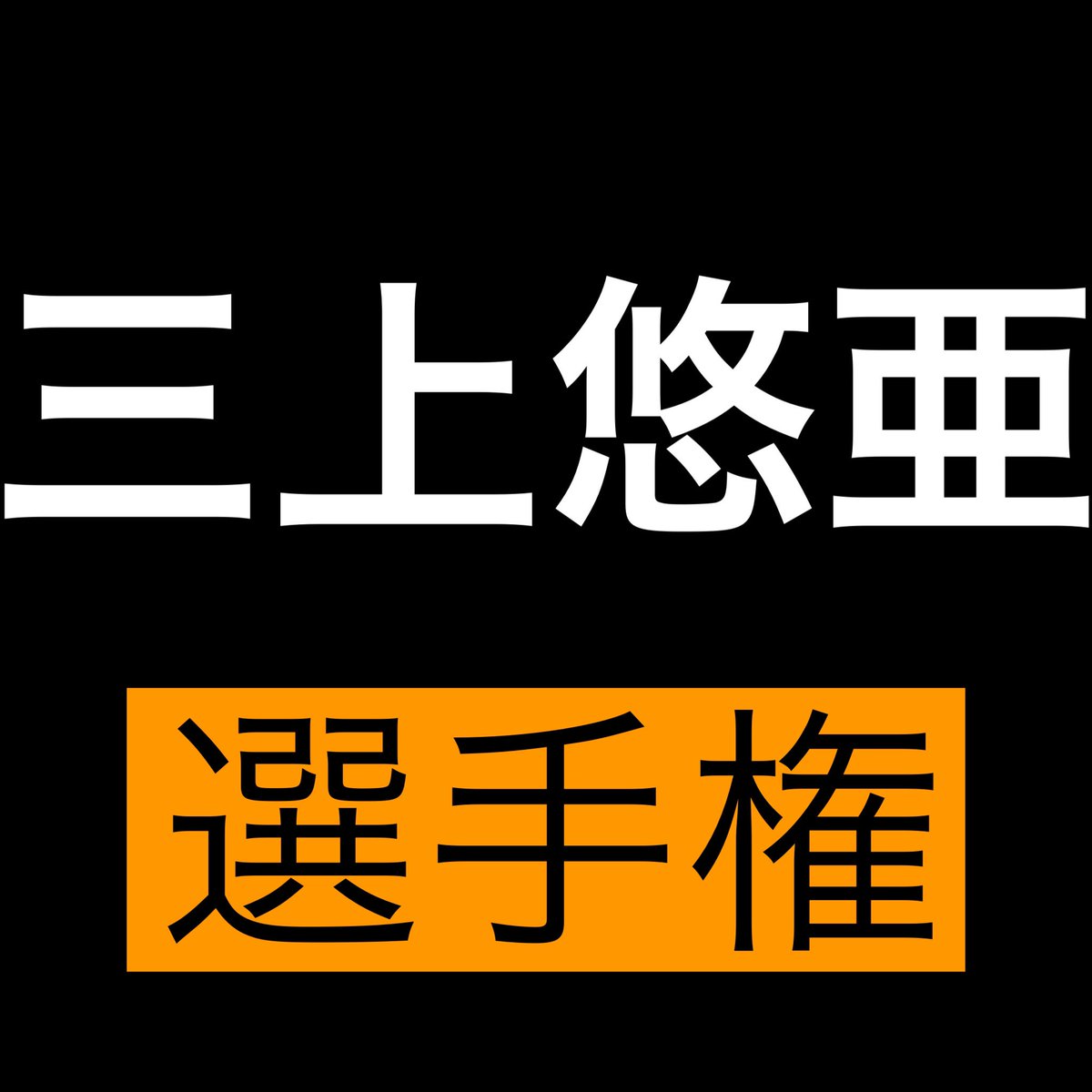 __senshuken__'s tweet photo. 三上悠亜 選手権 開幕。

🔥話題の無料オ◯パコアプリ10選🔥
【https://t.co/yZvY7XRsvG】 https://t.co/7TDmLyyIoa
