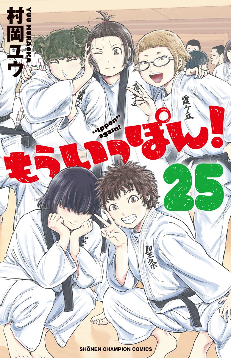 『もういっぽん!』25巻、明日9月7日発売です。
25巻…長く続けさせてもらって、読んでもらって本当に有難いです。
目標の巻到達が現実味を帯びてきました。引き続き超面白いので、ここまで来たら最後までぜひお付き合いくださいませ!!
https://t.co/86b0puEfpE