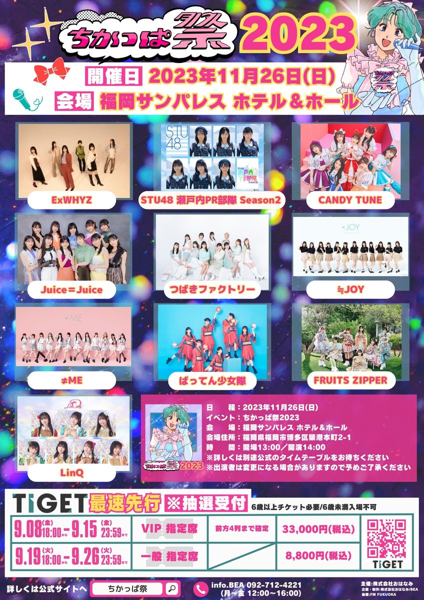 ② ハロープロジェクト　5/28 福岡サンパレス 夜公演　チケット1枚 ニアジョイイベント情報】 「ちかっぱ祭 2023」 ≒JOYの出演が決定